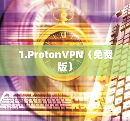 1.ProtonVPN（免费版）