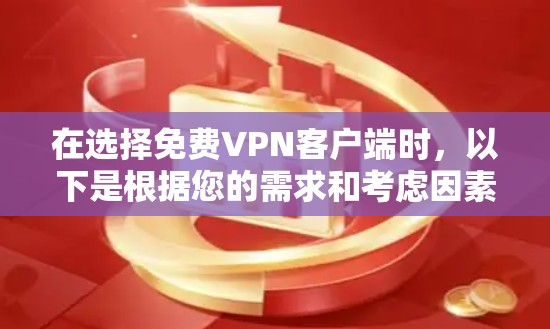 在选择免费VPN客户端时,以下是根据您的需求和考虑因素整理的步骤和建议 在选择免费VPN客户端时,以下是根据您的需求和考虑因素整理的步骤和建议