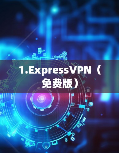 1.ExpressVPN（免费版）