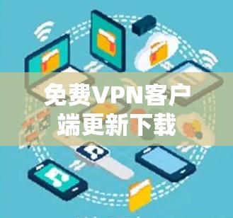 免费VPN客户端更新下载