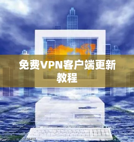 免费VPN客户端更新教程