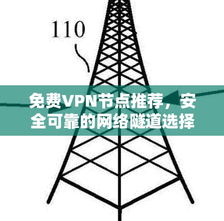 免费VPN节点推荐,安全可靠的网络隧道选择 免费VPN节点推荐,安全可靠的网络隧道选择