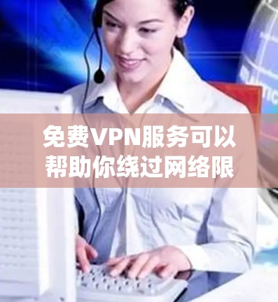 免费VPN服务可以帮助你绕过网络限制、保护隐私或匿名上网,但大多数免费VPN服务会有使用限制(如数据量限制、速度限制或广告)以下是一些免费VPN节点的推荐和体验分享,供你参考 免费VPN服务可以帮助你绕过网络限制、保护隐私或匿名上网,但大多数免费VPN服务会有使用限制(如数据量限制、速度限制或广告)以下是一些免费VPN节点的推荐和体验分享,供你参考