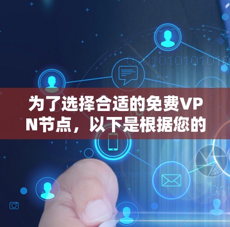 为了选择合适的免费VPN节点，以下是根据您的需求整理的评估指南