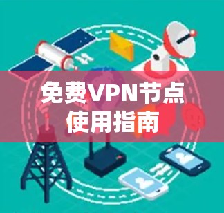 免费VPN节点使用指南 免费VPN节点使用指南