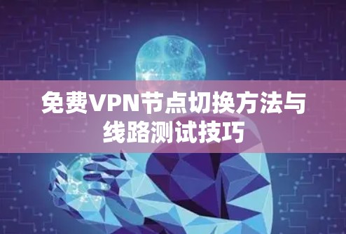 免费VPN节点切换方法与线路测试技巧