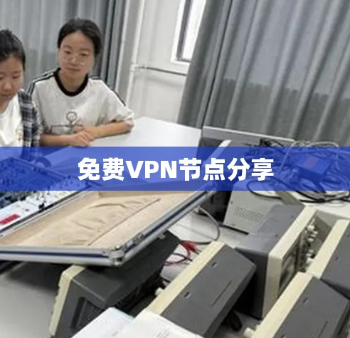 免费VPN节点分享