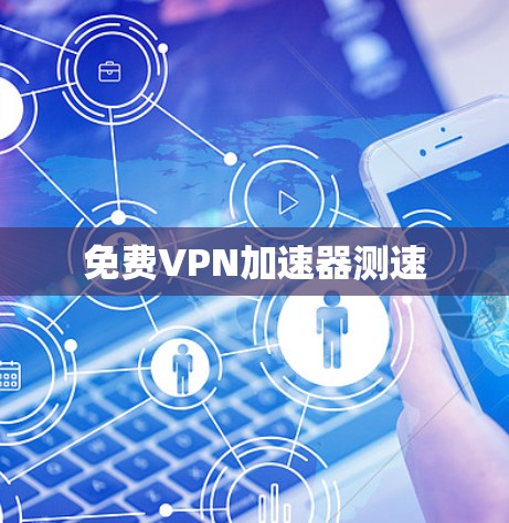 免费VPN加速器测速