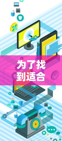 为了找到适合你的免费VPN加速器测试平台,以下是详细的步骤和建议 为了找到适合你的免费VPN加速器测试平台,以下是详细的步骤和建议