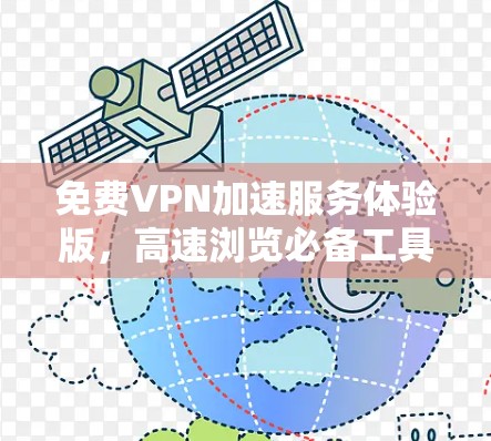免费VPN加速服务体验版,高速浏览必备工具 免费VPN加速服务体验版,高速浏览必备工具