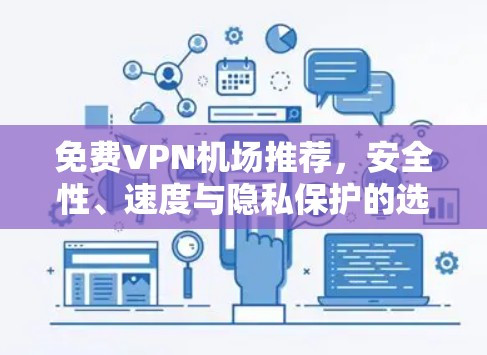 免费VPN机场推荐,安全性、速度与隐私保护的选择指南 免费VPN机场推荐,安全性、速度与隐私保护的选择指南