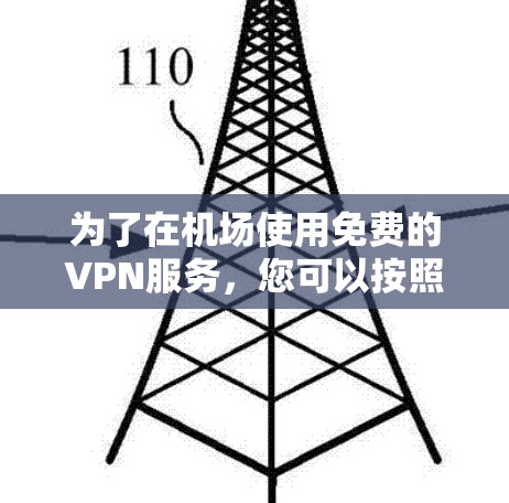 为了在机场使用免费的VPN服务,您可以按照以下步骤进行 为了在机场使用免费的VPN服务,您可以按照以下步骤进行