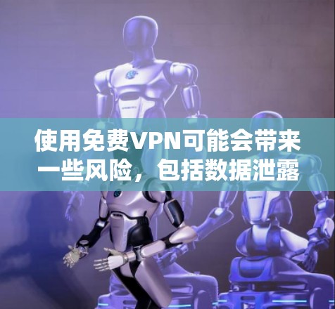 使用免费VPN可能会带来一些风险,包括数据泄露、广告和潜在的安全问题。为了保护您的隐私和网络安全,建议使用知名且可靠的VPN服务提供商,这些服务通常会提供免费试用或有限的免费版本 使用免费VPN可能会带来一些风险,包括数据泄露、广告和潜在的安全问题。为了保护您的隐私和网络安全,建议使用知名且可靠的VPN服务提供商,这些服务通常会提供免费试用或有限的免费版本