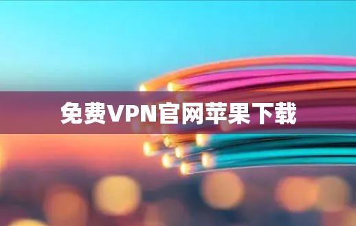 免费VPN官网苹果下载
