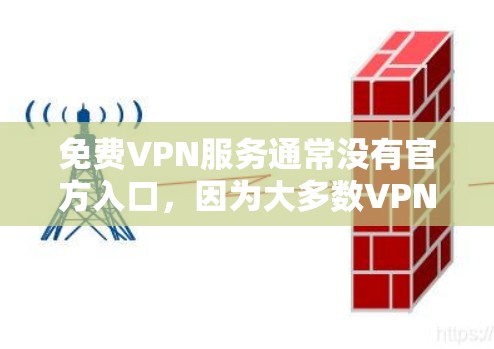 免费VPN服务通常没有官方入口,因为大多数VPN服务商都是商业模式,提供付费服务。如果你想要免费使用VPN,可能需要通过第三方平台或特定网站找到相关资源,但请注意,使用免费VPN可能存在以下风险 免费VPN服务通常没有官方入口,因为大多数VPN服务商都是商业模式,提供付费服务。如果你想要免费使用VPN,可能需要通过第三方平台或特定网站找到相关资源,但请注意,使用免费VPN可能存在以下风险