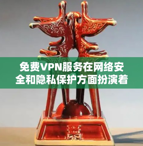 免费VPN服务在网络安全和隐私保护方面扮演着重要角色,但它们通常伴随着一些限制和挑战。以下是对免费VPN功能的详细评测,帮助您做出明智的选择 免费VPN服务在网络安全和隐私保护方面扮演着重要角色,但它们通常伴随着一些限制和挑战。以下是对免费VPN功能的详细评测,帮助您做出明智的选择