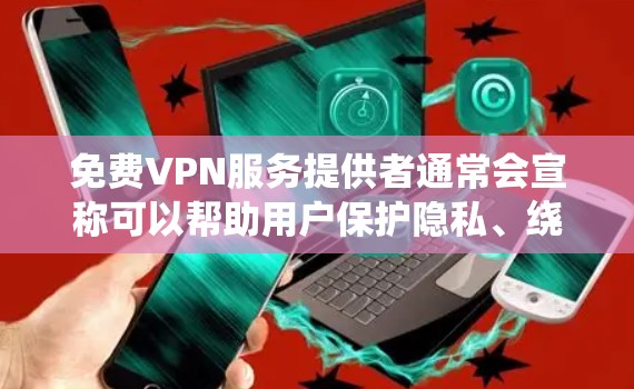 免费VPN服务提供者通常会宣称可以帮助用户保护隐私、绕开地区限制以及访问受限制的网站等功能。以下是一些常见的免费VPN功能介绍 免费VPN服务提供者通常会宣称可以帮助用户保护隐私、绕开地区限制以及访问受限制的网站等功能。以下是一些常见的免费VPN功能介绍