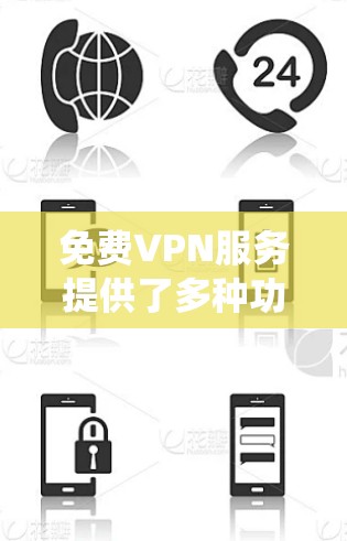 免费VPN服务提供了多种功能,涵盖匿名上网、绕过地理限制、数据加密等方面,但也伴随着速度限制、广告问题、安全风险和法律风险等挑战。以下是免费VPN的详细功能分析 免费VPN服务提供了多种功能,涵盖匿名上网、绕过地理限制、数据加密等方面,但也伴随着速度限制、广告问题、安全风险和法律风险等挑战。以下是免费VPN的详细功能分析