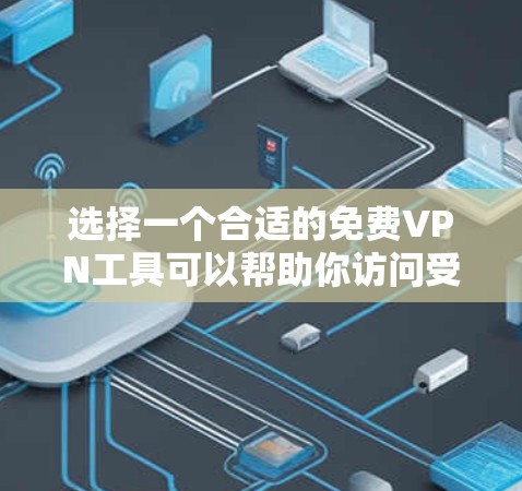 选择一个合适的免费VPN工具可以帮助你访问受限内容并保护隐私。以下是根据你的需求整理的推荐