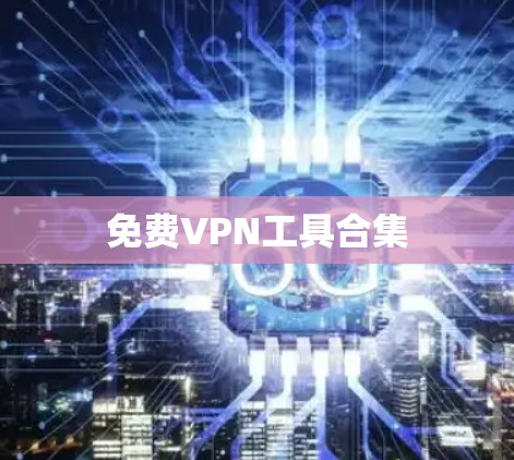 免费VPN工具合集