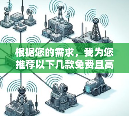 根据您的需求，我为您推荐以下几款免费且高质量的VPN服务