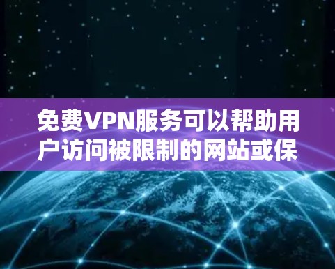 免费VPN服务可以帮助用户访问被限制的网站或保护隐私,但大多数免费VPN服务会有速度限制、广告或其他限制。以下是一些常见的免费VPN服务及其特点,供你参考 免费VPN服务可以帮助用户访问被限制的网站或保护隐私,但大多数免费VPN服务会有速度限制、广告或其他限制。以下是一些常见的免费VPN服务及其特点,供你参考
