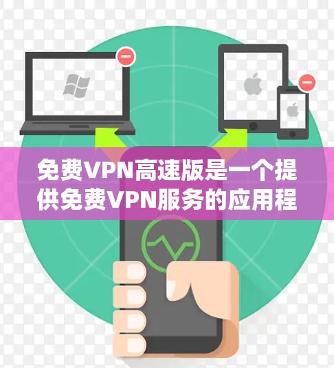 免费VPN高速版是一个提供免费VPN服务的应用程序,旨在帮助用户通过虚拟专用网络加密网络流量,保护隐私并绕过地区限制。以下是关于其优缺点和使用建议的总结 免费VPN高速版是一个提供免费VPN服务的应用程序,旨在帮助用户通过虚拟专用网络加密网络流量,保护隐私并绕过地区限制。以下是关于其优缺点和使用建议的总结