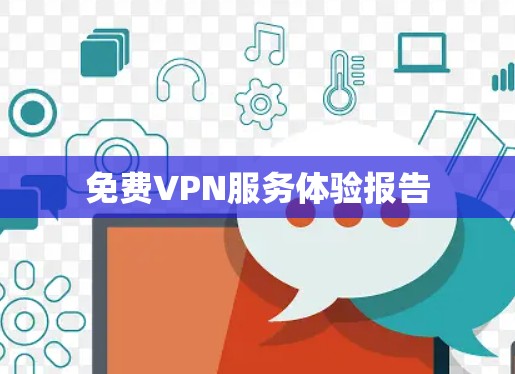 免费VPN服务体验报告 免费VPN服务体验报告