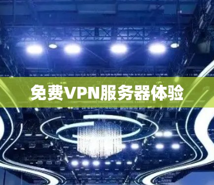 免费VPN服务器体验