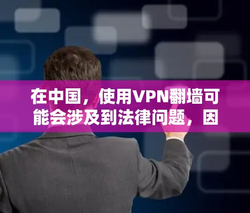 在中国,使用VPN翻墙可能会涉及到法律问题,因此需要谨慎对待。以下是一些关于免费VPN翻墙的信息和建议 在中国,使用VPN翻墙可能会涉及到法律问题,因此需要谨慎对待。以下是一些关于免费VPN翻墙的信息和建议