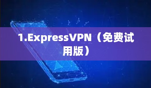 1.ExpressVPN（免费试用版）