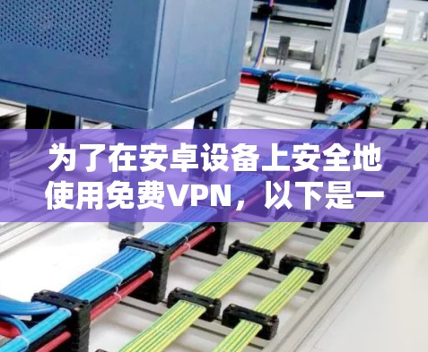 为了在安卓设备上安全地使用免费VPN,以下是一些建议和步骤,帮助您选择合适的VPN服务并确保隐私安全 为了在安卓设备上安全地使用免费VPN,以下是一些建议和步骤,帮助您选择合适的VPN服务并确保隐私安全