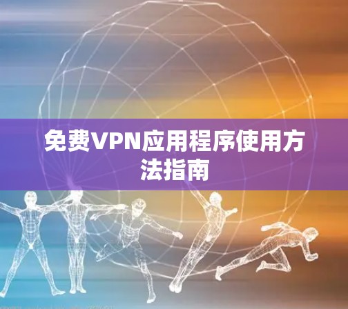 免费VPN应用程序使用方法指南