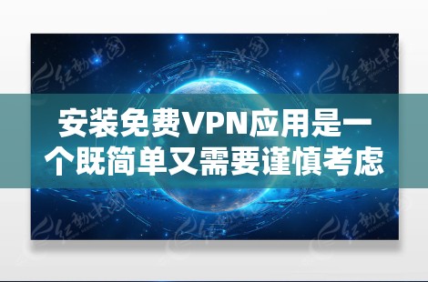 安装免费VPN应用是一个既简单又需要谨慎考虑的过程。以下是分步骤的指南,帮助您安全地选择和安装免费VPN应用 安装免费VPN应用是一个既简单又需要谨慎考虑的过程。以下是分步骤的指南,帮助您安全地选择和安装免费VPN应用
