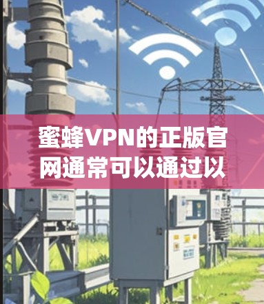 蜜蜂VPN的正版官网通常可以通过以下链接访问，蜜蜂VPN官网]https:www.multiphonevpn.com/