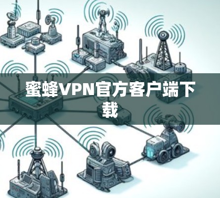 蜜蜂VPN官方客户端下载 蜜蜂VPN官方客户端下载