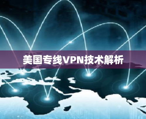 美国专线VPN技术解析 美国专线VPN技术解析
