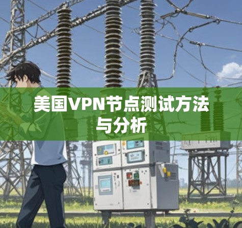 美国VPN节点测试方法与分析 美国VPN节点测试方法与分析