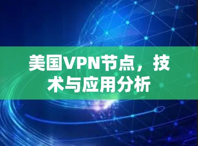美国VPN节点，技术与应用分析