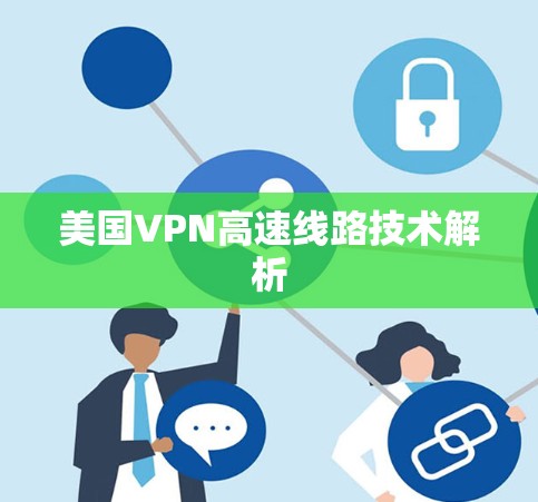 美国VPN高速线路技术解析 美国VPN高速线路技术解析