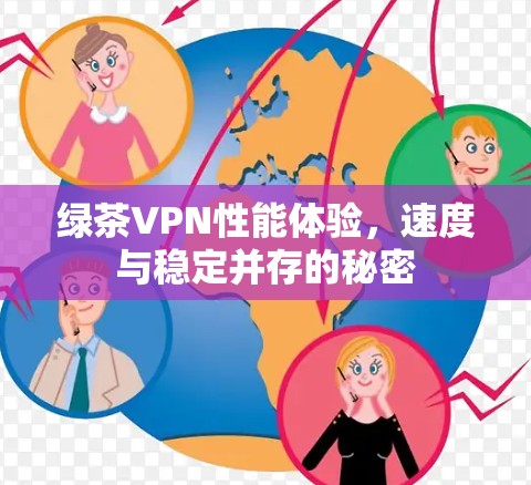 绿茶VPN性能体验，速度与稳定并存的秘密
