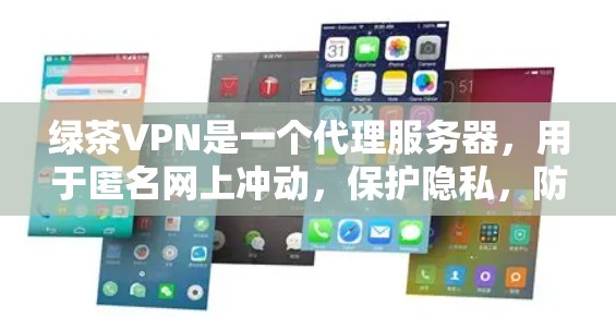 绿茶VPN是一个代理服务器，用于匿名网上冲动，保护隐私，防止追踪。要测试绿茶VPN的线路，可以按照以下步骤进行
