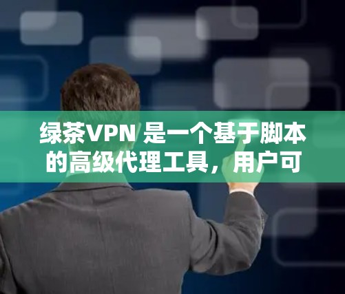 绿茶VPN 是一个基于脚本的高级代理工具，用户可以通过绿茶VPN 在手机上设置代理，实现网络连接的加密和匿名化。以下是使用绿茶VPN 在手机上连接的基本步骤