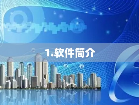 1.软件简介