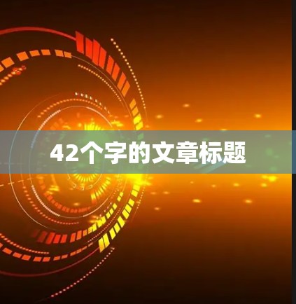 42个字的文章标题