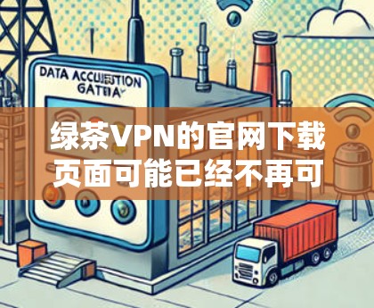 绿茶VPN的官网下载页面可能已经不再可用，或者可能已经被移动至其他平台。建议您通过以下方式获取最新版本