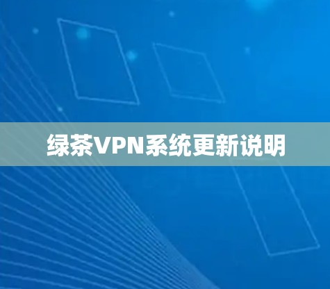 绿茶VPN系统更新说明 绿茶VPN系统更新说明