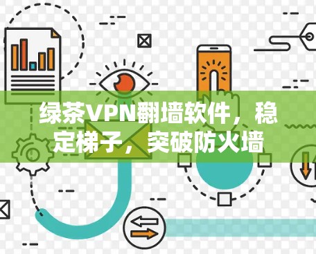 绿茶VPN翻墙软件,稳定梯子,突破防火墙 绿茶VPN翻墙软件,稳定梯子,突破防火墙