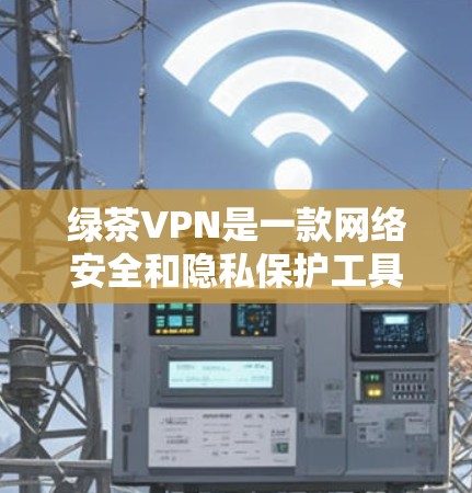绿茶VPN是一款网络安全和隐私保护工具,主要用于为用户提供安全的网络连接和隐私保护服务。它可以帮助用户访问被限制的网站和内容,避免网络监控和数据泄露 绿茶VPN是一款网络安全和隐私保护工具,主要用于为用户提供安全的网络连接和隐私保护服务。它可以帮助用户访问被限制的网站和内容,避免网络监控和数据泄露