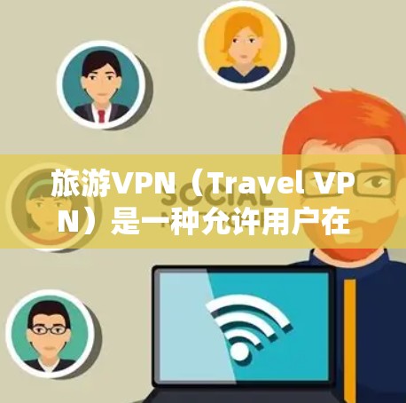 旅游VPN(Travel VPN)是一种允许用户在旅行期间访问受地理限制的网站或内容的服务。通过VPN,用户可以绕过网络限制,访问本地或国外的网站、服务或内容 旅游VPN(Travel VPN)是一种允许用户在旅行期间访问受地理限制的网站或内容的服务。通过VPN,用户可以绕过网络限制,访问本地或国外的网站、服务或内容